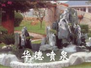 假山，風(fēng)水球