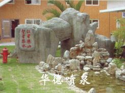 假山，風(fēng)水球
