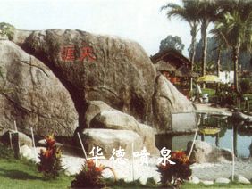 假山，風(fēng)水球